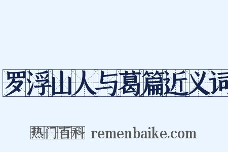 罗浮山人与葛篇近义词是什么意思的图片
